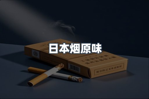 日本香烟系列
